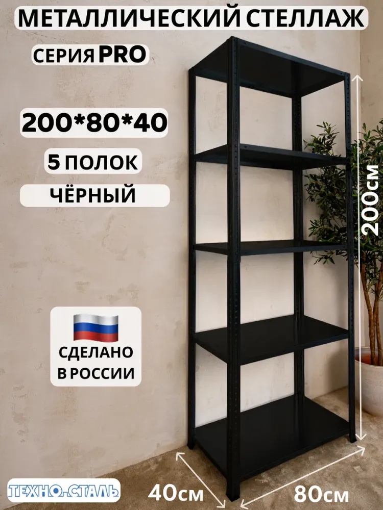 про 200х80х40/5 черный