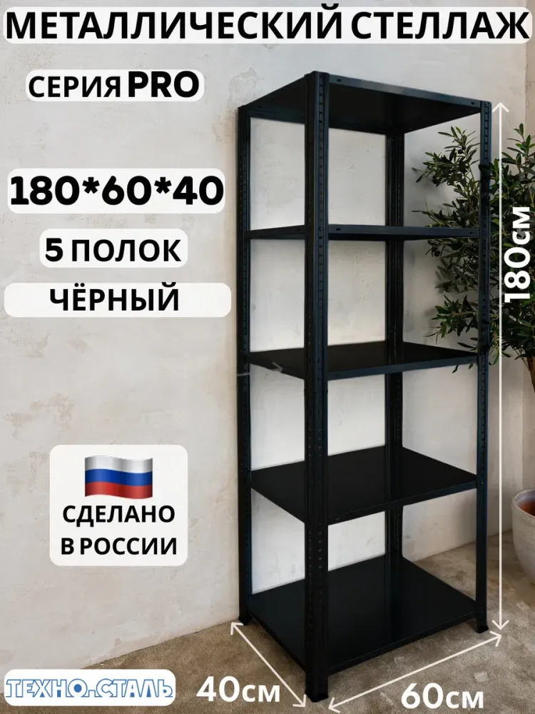 про 180х60х40/5 черный
