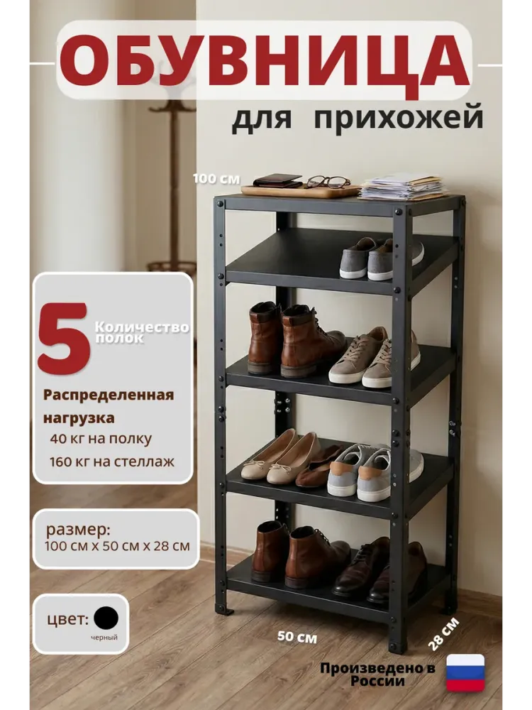 Обувница 100х50х28/4/1 черный